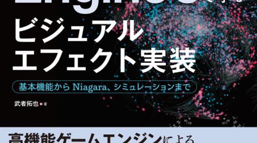 『Unreal Engine 5で学ぶビジュアルエフェクト実装 基本機能からNiagara、シミュレーションまで』の発売が決定。数多くの作例とともにエフェクト制作の全体像が学べる