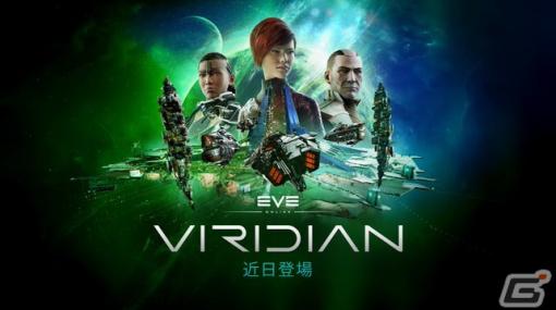 20周年を迎える「EVE Online」で2023年6月に大規模拡張「Viridian」が実装―詳細は5月後半に公開予定