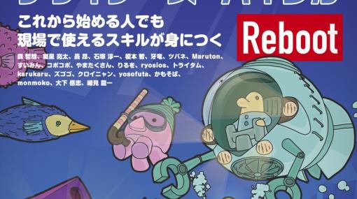 ボーンデジタルが書籍「Unityデザイナーズ・バイブル Reboot」を刊行―Unity最新バージョンに準拠して3年ぶりに登場