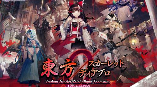 東方Projectのアーケード向け二次創作シューティング「東方スカーレットディアブロ」の特別版が博麗神社例大祭でプレイアブル出展！