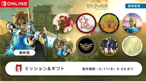 Switch「ミッション＆ギフト」にて「ゼルダの伝説 ブレス オブ ザ ワイルド」アイコンパーツ復刻のラインナップが更新