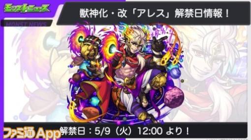 【モンスト】アレス（獣神化・改）、ベテルギウス（獣神化）が5/9に実装