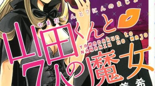 でも…肉体的にはどうなのかしら…？ 吉河美希が描くキスから始まるラブコメ『山田くんと7人の魔女』無料配信中