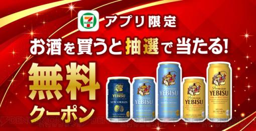 セブンイレブンアプリでお酒を買うと“ヱビスビール”無料クーポンが当たる！