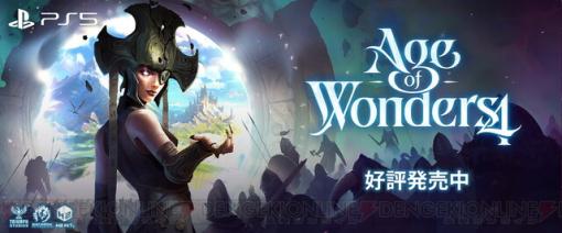 ファンタジー世界で強大な帝国を作り上げるストラテジーゲーム『Age of Wonders 4』が配信開始