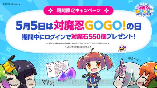 5月5日は『対魔忍GOGO！』の日！ アプリ配信後に対魔石550個がもらえる