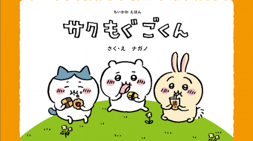 【ちいかわ】わぁ！  おおきなトーストだ！ 1巻特装版についていたちいかわえほん『サク モグ ごくん』販売中