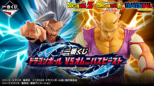 『ドラゴンボール超 スーパーヒーロー』孫悟飯ビーストやオレンジピッコロフィギュアがラインナップした一番くじが本日発売