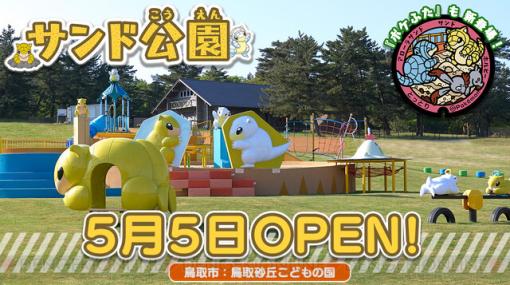 ポケモン・サンド、アローラサンドモチーフの公園が鳥取県で5/5にオープン
