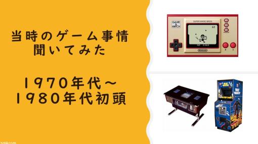 【昔のゲーム事情を聞いてみた】ファミコンが発売される前の1970年代～1980年初頭ってどんな感じだったの？