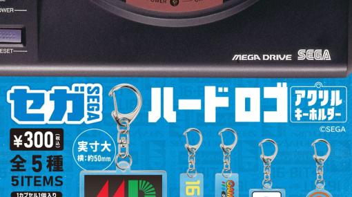 カプセルトイ「セガ ハードロゴ アクリルキーホルダー」6月下旬発売セガサターンやドリームキャストなど全5種がラインナップ