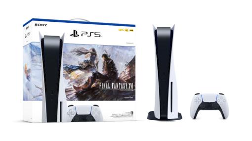 PS5「FFXVI」同梱版がヨドバシ・ドット・コムにて予約開始限定デザインの「DualSense」も予約受付中