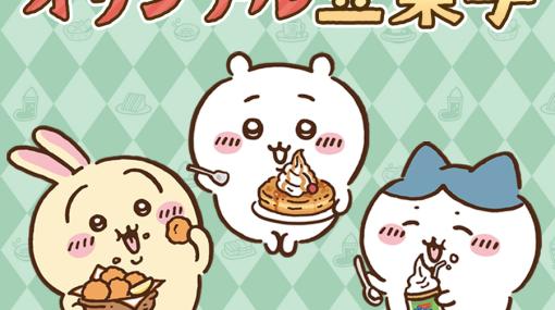 「ちいかわ×コメダ珈琲店 オリジナル豆菓子セット」（シール付き）が5月17日より発売コメダ公式オンラインショップでも販売