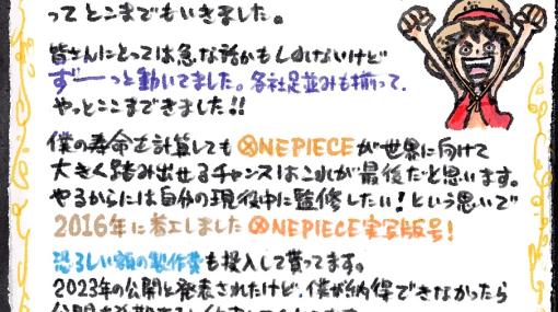 実写ドラマシリーズ「ONE PIECE」の公開に向け、尾田栄一郎氏の直筆メッセージが公開「出航の日は近いです！！」