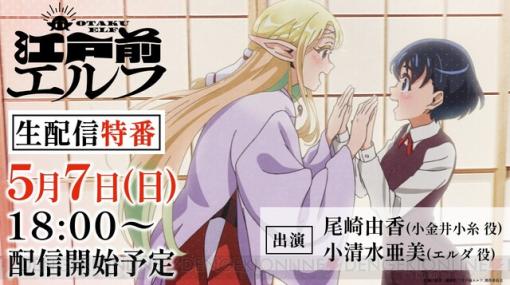 小糸とエルダがまったり生配信。アニメ『江戸前エルフ』特番は5/7の18時から