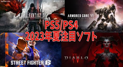 【2023年夏】PS5/PS4新作ゲーム27選。『FF16』『アーマードコア6』『ストリートファイター6』『ディアブロ4』などを紹介