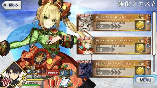 【FGO】モードレッド、ネロ、槍アルトリアオルタの強化クエストが実装。“天使の叫び”にBusterカードのクリティカル威力アップとスター獲得が追加