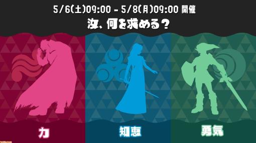 『スプラトゥーン3』の『ゼルダの伝説』コラボフェスは本日（5/6）朝9時より開催。力、知恵、勇気の3チームでバトル