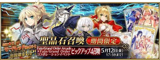 FGO PROJECT、 『Fate/Grand Order』で「Fate/Grand Order Arcade コラボピックアップ 4 召喚」を開催！