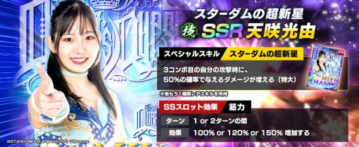 ブシロード、『新日本プロレスSTRONG SPIRITS』でSTARDOM所属の天咲光由選手をSSRパートナーとして追加！