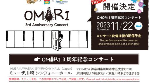 MUSICエンジン、「OMORI 3周年記念コンサート」を2023年11月に開催！