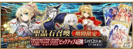 「FGO」で「FGO Arcade」コラボレーションイベントピックアップ4召喚が開催！サーヴァント3騎の強化クエストも追加