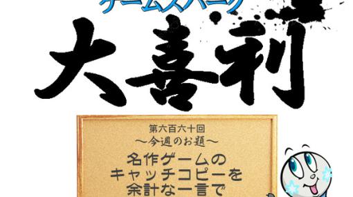 【大喜利】『名作ゲームのキャッチコピーを余計な一言で台無しにしよう』回答募集中！