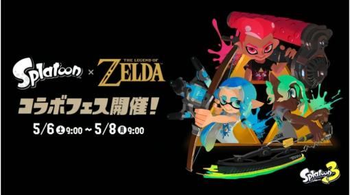 「Splatoon×ゼルダの伝説 コラボフェス」が本日9時より48時間開催後半24時間は「トリカラマッチ」で遊べる