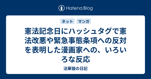 憲法記念日にハッシュタグで憲法改悪や緊急事態条項への反対を表明した漫画家への、いろいろな反応 - 法華狼の日記