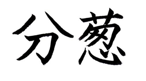 【難読漢字】分ける葱？ “分葱”ってどんなもの？