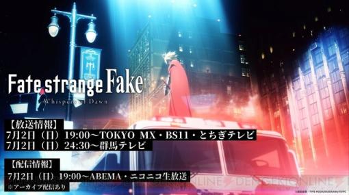 アニメ『Fate/strange Fake』7/2に放送決定。ワールドプレミアで本編映像を世界最速上映