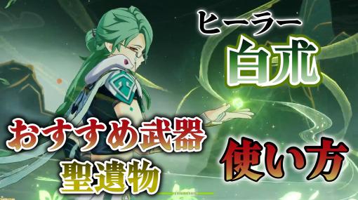 『原神』新キャラ“白朮”を解説。性能やおすすめ聖遺物・武器などを紹介、抜群の回復力とシールドでニィロウ、セノ、刻晴たちと相性抜群