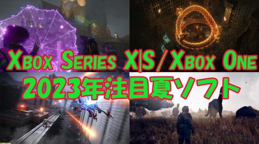 【2023年夏】Xbox Series X|S、Xbox One新作ゲーム19選。『Redfall』や『ディアブロ4』『アーマードコア6』『Starfield』などを紹介