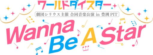 バンナムフィルムワークス、『ワールドダイスター』合同音楽公演in 豊洲PIT～Wanna Be A Star～を開催決定！　劇団電姫のビジュアルも解禁！