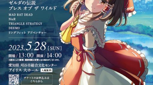 「東方Project」「ゼルダの伝説 ブレス オブ ザ ワイルド」などの楽曲の演奏会が，刈谷市総合文化センターにて5月28日開催に。入場は無料