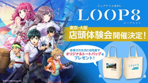 「LOOP8」，最新映像“見ればわかる！葦原中つ生活ガイド”を公開。東京で5月21日に，大阪で5月27日に店頭体験会の開催も決定
