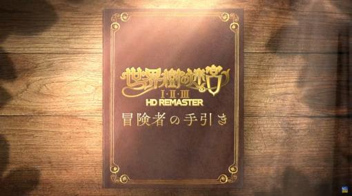「世界樹の迷宮I・II・III HD REMASTER」，最新映像“冒険者の手引き”を公開。パーティ構成から戦闘システムまで，基本情報をまとめて確認