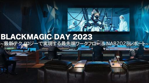 最新テクノロジーと「NAB 2023」新製品を紹介する「BLACKMAGIC DAY 2023」、5月12日（金）渋谷で開催！ - ニュース