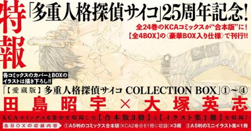 『多重人格探偵サイコ』愛蔵版BOXの全巻購入特典は複製原画12枚セット！