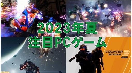 【2023年夏】PC(Steam)新作ゲーム25選。『ストリートファイター6』『アーマードコア6』『Starfield』『カウンターストライク2』などを紹介