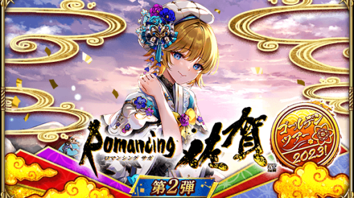 スクエニとアカツキゲームス、『ロマンシング サガ リ・ユニバース』で祝！「Romancing佐賀ゴールデンツアー2023！第２弾を明日開催