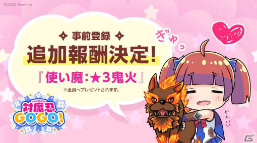 「対魔忍GOGO!」事前登録報酬の追加が決定！「使い魔★3鬼火」がキャンペーン参加者全員貰える