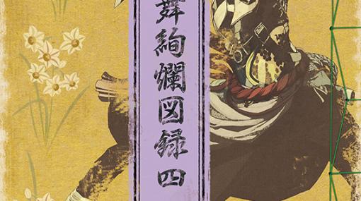 「刀剣乱舞ONLINE」の公式設定画集第4弾“刀剣乱舞絢爛図録 四”が8月4日に発売決定，予約開始。刀剣男士45振りのイラストを収録