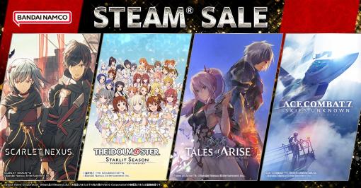 バンダイナムコのSteam向けセールは本日が最終日。「SCARLET NEXUS」や「アイドルマスター スターリットシーズン」などが対象