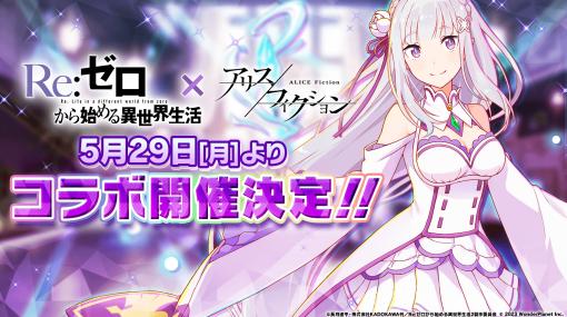 「アリスフィクション」×TVアニメ「Re:ゼロから始める異世界生活」コラボイベントを5月29日より開催。仮想空間ALICEにエミリアらが出現