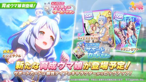 【ウマ娘ガチャ情報】星3ヒシミラクルが明日5/10に登場！ サポカは根性のSSRケイエスミラクルとヤマニンゼファーがPU