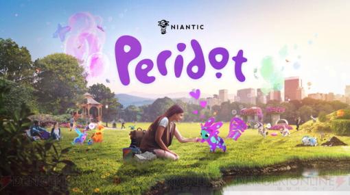 NianticのAI搭載ARペットシミュレーション『Peridot（ペリドット）』配信開始