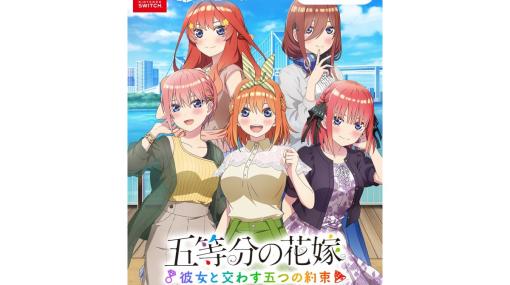 Switch/PS4『五等分の花嫁 ～彼女と交わす五つの約束～』予約開始。あらすじやイベントCGなども公開。限定版特典、店舗別購入特典も明らかに