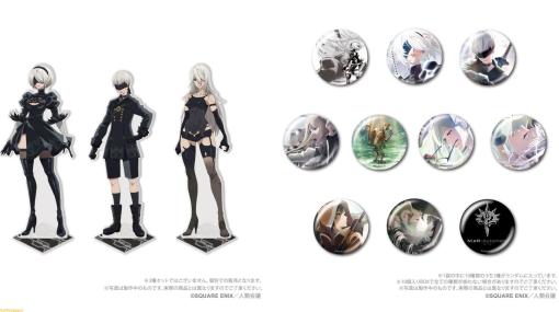 アニメ『ニーア オートマタ』新作グッズが本日（5/8）より予約開始。2B、9S、A2のアクリルスタンドやアクリルキーホルダー、缶バッジを展開