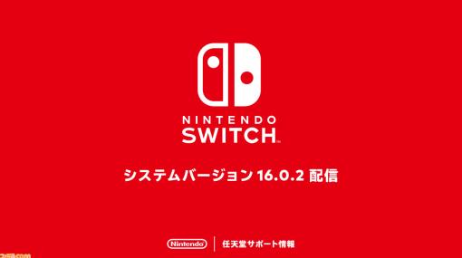 ニンテンドースイッチの本体アプデVer.16.0.3が配信開始。問題の修正と動作の安定性、利便性の向上がおもな更新内容に